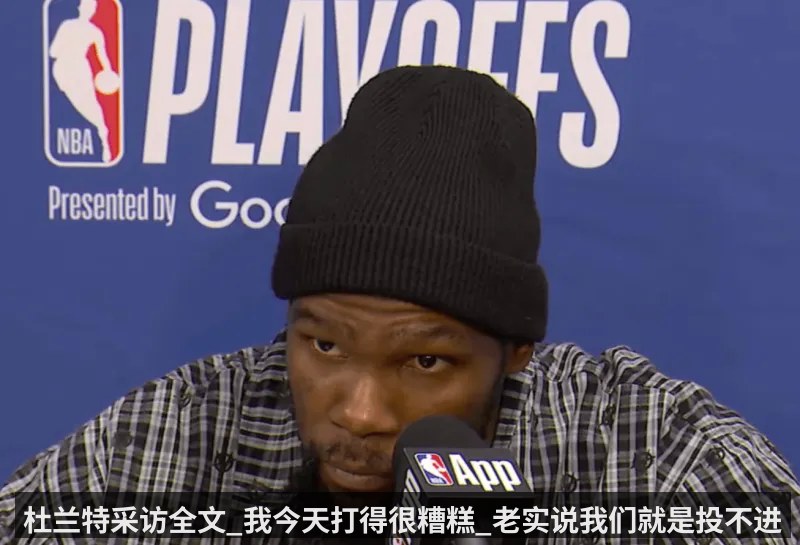 杜兰特采访全文_我今天打得很糟糕_老实说我们就是投不进